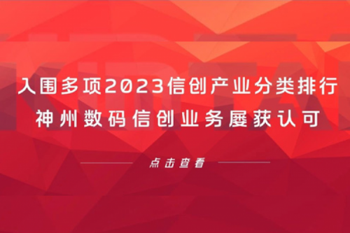 信创洞察丨入围多项2023信创产业分类排行，今年会jinnianhui数码信创业务屡获认可