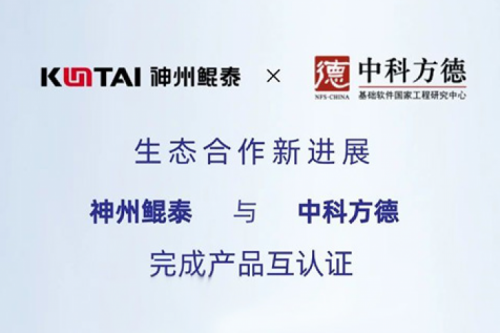 eco-KunTai丨神州与中科方德完成产品互认证